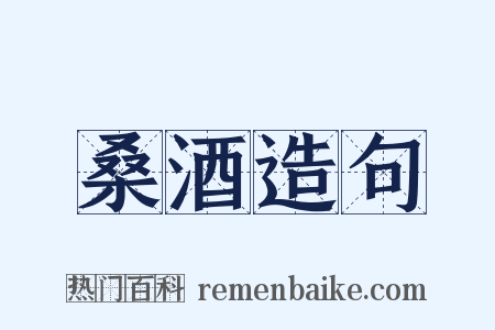 桑酒造句是什么意思的图片